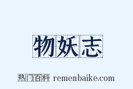 物妖志是什么意思的图片